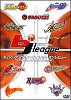 ｂｊリーグ２００７－２００８シーズンレビュー～１０ｓｔｏｒｉｅｓ　ｆｏｒ　ｃｈａｍｐｉｏｎｓｈｉｐ～