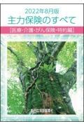 主力保険のすべて［医療・介護・がん保険・特約編］　２０２２年８月版