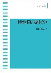 特性類と幾何学＜ＯＤ版＞