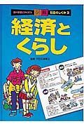 調べ学習にやくだつ図解社会のしくみ　経済とくらし