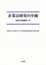 企業法研究の序曲　企業法学論集１