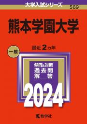 熊本学園大学　２０２４