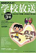 テキスト　学校放送　小学校３年　１学期　平成２２年