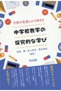 予想や見通しから始まる　中学校数学の探究的な学び