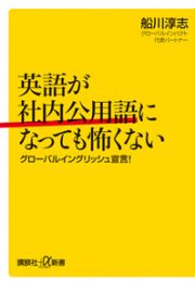 英語が社内公用語になっても怖くない