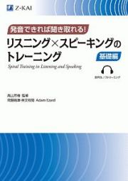 発音できれば聞き取れる！　リスニング×スピーキングのトレーニング　基礎編