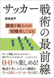 サッカー戦術の最前線　試合を観るのが１０倍楽しくなる