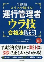 スラスラ解ける！運行管理者　ウラ技合格法　貨物　２０１８