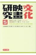 文化映画研究　文化映画研究　第３巻第７号～第３巻第１１号（１９４０年７月～