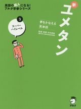 新・ユメタン　スーパーハイレベル　ＣＤ付