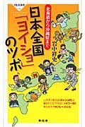 日本全国「ヨイショ」のツボ