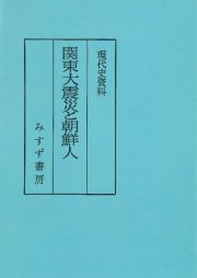 関東大震災と朝鮮人　普及版