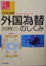 入門の金融　外国為替のしくみ