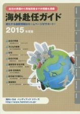 海外赴任ガイド　２０１５