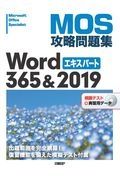 ＭＯＳ攻略問題集Ｗｏｒｄ３６５＆２０１９エキスパート　模擬テスト＋実習用データ