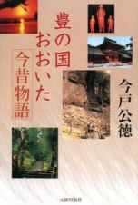 豊の国・おおいた今昔物語