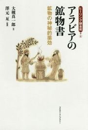 アラビアの鉱物書　ヒーリング錬金術４