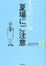 夏場にご注意　丈夫がいいね１７