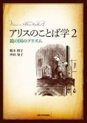 アリスのことば学