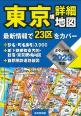東京超詳細地図ポケット版　２０２３年版
