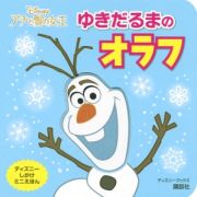 アナと雪の女王　ゆきだるまのオラフ　ディズニーしかけミニえほん