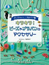 キラキラ！ビーズやプラバンのアクセサリー　堅牢製本図書