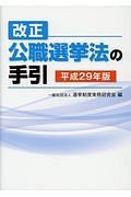 改正公職選挙法の手引　平成２９年