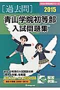 青山学院初等部　入試問題集　［過去問］　２０１５