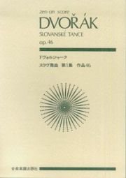 ドヴォルジャーク／スラヴ舞曲　第１集　作品４６