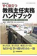 すぐ役立つ　教務主任実務ハンドブック