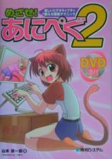 めざせ！あにぺぐ２　ＤＶＤ付