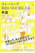 ストーリーで面白いほど頭に入る　木造