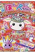 ほっぺちゃん５周年アニバーサリーファンブック　キャラぱふぇフロクＢＯＯＫシリーズ