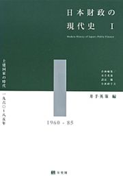 日本財政の現代史　土建国家の時代　一九六〇～一九八五年