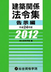 建築関係法令集　告示編　平成２４年