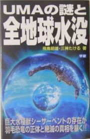 ＵＭＡの謎と全地球水没