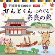 平城遷都１３００年記念ＣＤ　「せんとくん」とめぐる奈良の旅