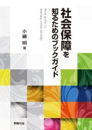 社会保障を知るためのブックガイド