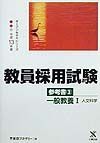 教員採用試験参考書　一般教養　３（平成１３年度）