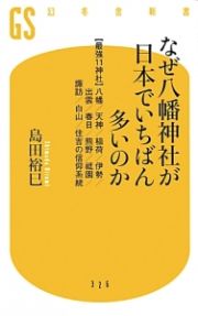 なぜ八幡神社が日本でいちばん多いのか