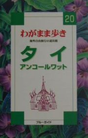 ブルーガイド　わがまま歩き　タイ　アンコールワット