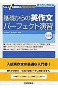 基礎からの英作文パーフェクト演習