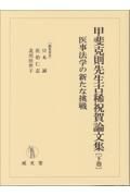 甲斐克則先生古稀祝賀論文集（下）　医事法学の新たな挑戦