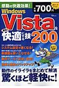 Ｗｉｎｄｏｗｓ　Ｖｉｓｔａを速攻で快適にする技２００