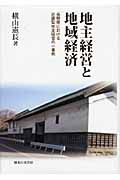 地主経営と地域経済