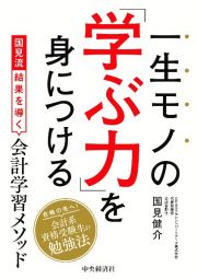 一生モノの「学ぶ力」を身につける　国見流結果を導く会計学習メソッド