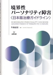 ＯＤ＞境界性パーソナリティ障害　日本版治療ガイドライン