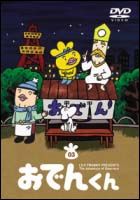 リリー・フランキー　ＰＲＥＳＥＮＴＳ　おでんくん　３