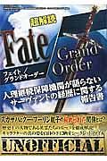 超解読　Ｆａｔｅ／Ｇｒａｎｄ　Ｏｒｄｅｒ　人理継続保障機関が語らないサーヴァントの経歴に関する報告書