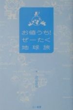 お値うち！ぜーたく地球旅